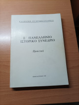 Ε' Πανελλήνιο Ιστορικό Συνεδριο