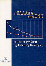 Η Ελλάδα στην ΟΝΕ: Η πορεία σύγκλισης της ελληνικής οικονομίας