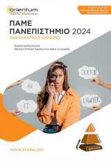 Πάμε Πανεπιστήμιο 2024 - Εναλλακτικές καριέρες ( ειδική έκδοση )