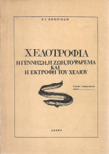 Χελοτροφία, η γέννηση, η ζωή, το ψάρεμα και η εκτροφή του χελιού