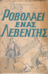Ροβολάει ένας λεβέντης