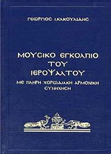Μουσικό εγκόλπιο του ιεροψάλτου