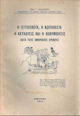 Η ιστιοπλοΐα, η κωπηλασία, η κατάδυσις και η κολύμβησις κατά τους ομηρικούς χρόνους