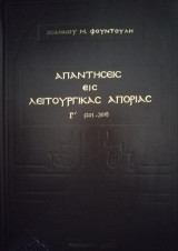 Απαντήσεις εις Λειτουργικάς απορίας (Τρίτος Τόμος)