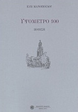 Υψόμετρο 100