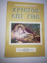 Χριστός επί Γης