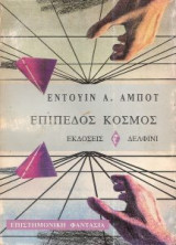 ΕΠΙΠΕΔΟΣ ΚΟΣΜΟΣ
