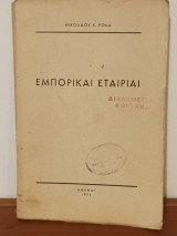 Εμπορικαί Εταιρίαι (Εμπορικες Εταιριες)