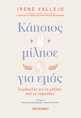 Κάποιος μίλησε για εμάς - Συμβουλές για το μέλλον από το παρελθόν