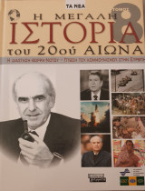 Η μεγάλη ιστορία του 20ού αιώνα-η διασταση βορρα-νοτου-πτωση του κουμμουνισμου στην ευρωπη- τομος 8