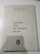 Η μάθηση είναι μια αδιάκοπη έρευνα