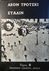 Στάλιν: Βιογραφία (Τόμος 2)