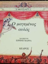 Ο μαγεμένος αυλός