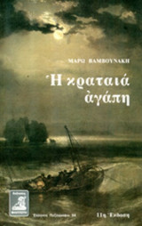 Η κραταία Αγάπη