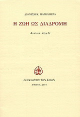 Η ζωή ως διαδρομή: Δοκίμια αιχμής