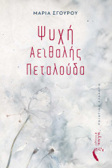 Ψυχή Αειθαλής Πεταλούδα