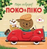 Πόκο & Πίκο: Πάμε εκδρομή!