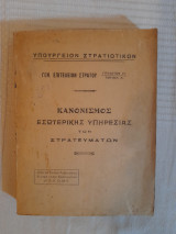 Κανονισμός εσωτερικής υπηρεσίας των στρατευμάτων