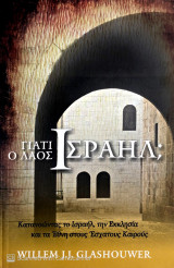 Γιατί ο λαός του Ισραήλ