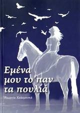 Εμένα μου το'παν τα πουλιά