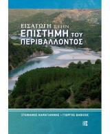 Εισαγωγή στην επιστήμη του περιβάλλοντος