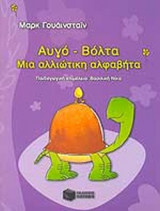 ΑΥΓΟ - ΒΟΛΤΑ