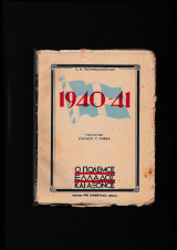 1940 41 - Ο Πόλεμος Ελλάδος & Άξονος