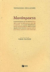 ΜΟΝΟΠΡΑΚΤΑ ΟΥΙΛΛΙΑΜΣ