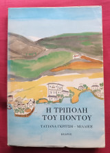 Η Τρίπολη του Πόντου