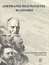 Αμερικάνοι πραγματιστές φιλόσοφοι