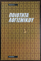 Ποιότητα λογισμικού