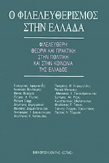 Ο ΦΙΛΕΛΕΥΘΕΡΙΣΜΟΣ ΣΤΗΝ ΕΛΛΑΔΑ