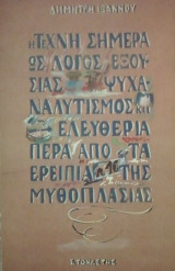 Η ΤΕΧΝΗ ΣΗΜΕΡΑ ΩΣ ΛΟΓΟΣ ΤΗΣ ΕΞΟΥΣΙΑΣ