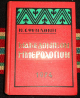 Μακεδονικον ημερολογιον 1974 σφενδονης