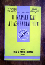 Η καρδιά και αι ασθένειαί της (σειρά σχήματος "τσέπης": Τι πρέπει να γνωρίζω)