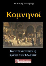 Κομνηνοί-Κωνσταντινούπολις η δόξα των Ελλήνων