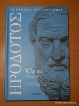 Ηρόδοτος Κλειώ -2 τόμοι-Ολοκληρωμένο