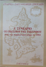 Α' Συνέδριο: Οι Οικισμοί της Ζακύνθου από την Αρχαιότητα μέχρι το 1953