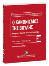 Ο κανονισμός της βουλής: Αύγουστος 2015. ΕΙΣΑΓΩΓΗ - ΚΕΙΜΕΝΟ - ΘΕΜΑΤΙΚΟ ΕΥΡΕΤΗΡΙΟ. Επιμέλεια: Θανάσης Γ. Ξηρός, Δ.Ν., Δικηγόρος. [Σειρά: Σύγχρονη Νομοθεσία - τ. 30]