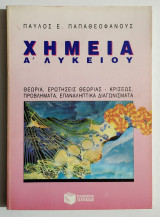 Χημεία Α' Λυκείου - Θεωρία - Ερωτήσεις Θεωρίας - Κρίσεως - Προβλήματα - Επαναληπτικά διαγωνίσματα - (Τ121).