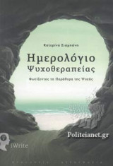 ΗΜΕΡΟΛΟΓΙΟ ΨΥΧΟΘΕΡΑΠΕΙΑΣ