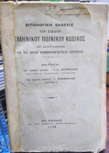 Αιτιολογική έκθεσις του σχεδίου ελληνικού ποινικού κώδικος 1933