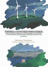 Περιβαλλοντική Μηχανική, Ρύπανση & Προστασία Περιβάλλοντος