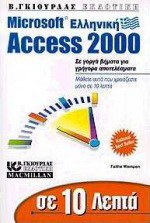 Σε 10 λεπτά μαθαίνετε την ελληνική Microsoft Access 2000
