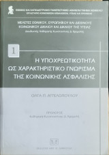 Η ΥΠΟΧΡΕΩΤΙΚΟΤΗΤΑ ΩΣ ΧΑΡΑΚΤΗΡΙΣΤΙΚΟ ΓΝΩΡΙΣΜΑ ΤΗΣ ΚΟΙΝΩΝΙΚΗΣ ΑΣΦΑΛΙΣΗΣ