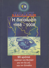 ΠΟΑΣΥ. Η δικαίωση 1988-2008. 20 χρόνια αγώνων και θυσιών για την ΕΛ.ΑΣ. και την Ελλάδα.