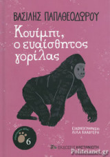ΚΟΥΙΜΠΙ, Ο ΕΥΑΙΣΘΗΤΟΣ ΓΟΡΙΛΑΣ
