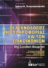 Οι Τεχνολογίες της Πληροφορίας και των Επικοινωνιών
