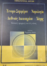 Το έννομο συμφέρον στη νομολογία του διεθνούς δικαστηρίου της Χάγης