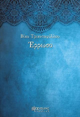 Ερρωσο